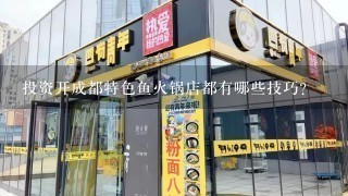 投资开成都特色鱼火锅店都有哪些技巧?