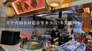 开个火锅食材超市要多少钱?多久能回本?