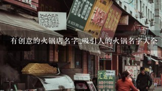 有创意的火锅店名字_吸引人的火锅名字大全