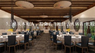 重庆本地人一般会去当地什么火锅店 比较正宗地道的