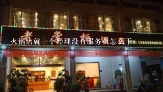 火锅店就一个经理没有服务员怎么干