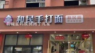 霸碗盖码饭倒闭了几家