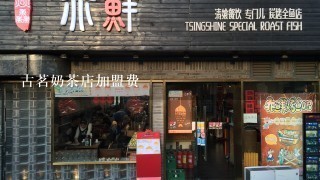 古茗奶茶店加盟费