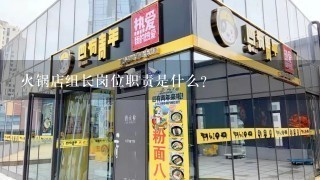 火锅店组长岗位职责是什么？