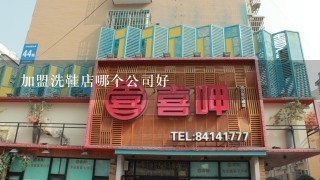 加盟洗鞋店哪个公司好