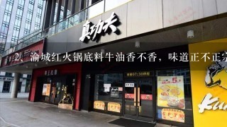 渝城红火锅底料牛油香不香，味道正不正宗？