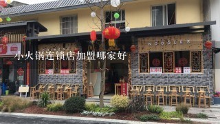 小火锅连锁店加盟哪家好