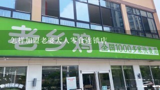 怎样加盟老婆大人零食连锁店