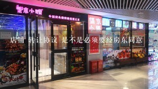 店铺 转让协议 是不是必须要经房东同意