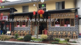 火锅店可以分为哪几种开店形式