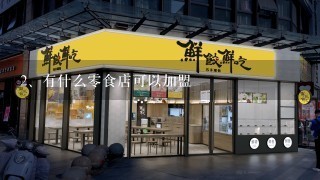 有什么零食店可以加盟