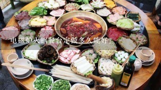 电磁炉火锅餐台定做多久能好？