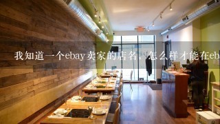 我知道一个ebay卖家的店名，怎么样才能在ebay上面找到它的店。