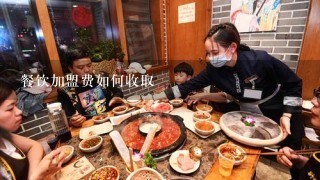 餐饮加盟费如何收取