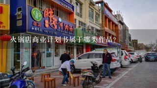 火锅店商业计划书属于哪类作品？