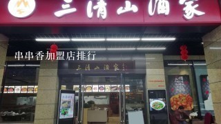 串串香加盟店排行