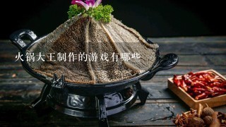 火锅大王制作的游戏有哪些