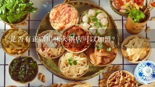 是否有正宗川味火锅店可以加盟？