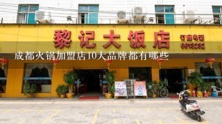 成都火锅加盟店10大品牌都有哪些