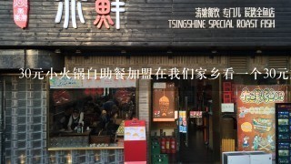 30元小火锅自助餐加盟在我们家乡看一个30元加盟店加盟费多少钱