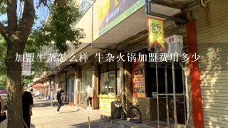 加盟牛杂怎么样 牛杂火锅加盟费用多少