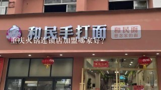 重庆火锅连锁店加盟哪家好？