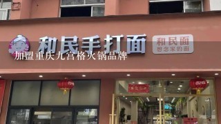 加盟重庆九宫格火锅品牌