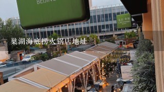 巢湖海底捞火锅店地址