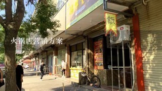 火锅店营销方案