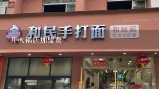 开火锅店加盟费