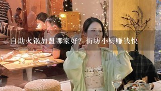 自助火锅加盟哪家好？街坊小厨赚钱快