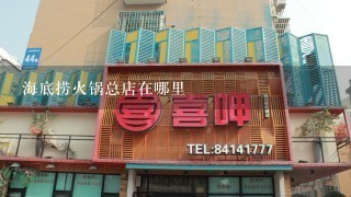 海底捞火锅总店在哪里