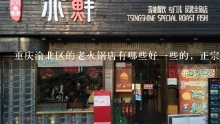 重庆渝北区的老火锅店有哪些好一些的，正宗的