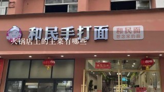 火锅店上的主菜有哪些