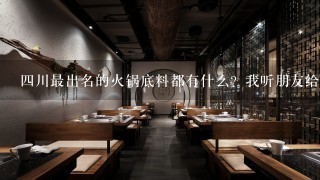 四川最出名的火锅底料都有什么？我听朋友给我推荐了七个番茄一锅汤，这个算不算好的火锅底料？