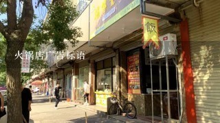 火锅店广告标语