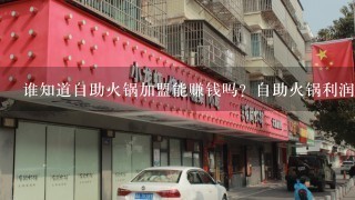 谁知道自助火锅加盟能赚钱吗？自助火锅利润分析？