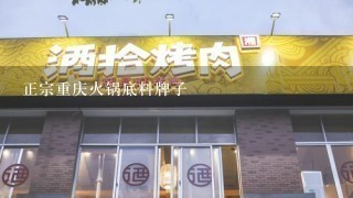 正宗重庆火锅底料牌子