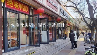 开火锅外卖店，需要准备些什么？