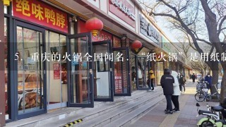 5．重庆的火锅全国闻名．“纸火锅”是用纸制的容器代替金属容器盛放汤料，用酒精加热．酒精燃烧时，“纸火锅”不燃烧...