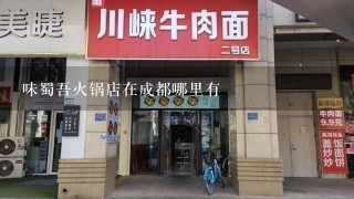 味蜀吾火锅店在成都哪里有