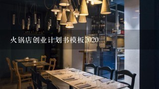 火锅店创业计划书模板2020