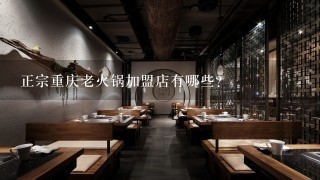 正宗重庆老火锅加盟店有哪些？