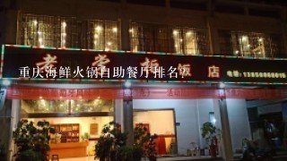 重庆海鲜火锅自助餐厅排名？