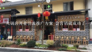 火锅店开业引流推广方案 会营销就成功了一大半