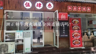 潮正和牛肉火锅是全国连锁店吗？