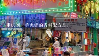 重庆刘一手火锅的香料配方是？