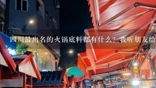 四川最出名的火锅底料都有什么？我听朋友给我推荐了七个番茄一锅汤，这个算不算好的火锅底料？