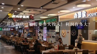 开火锅店一般需要多大投入！利润有多大？