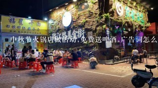 中秋节火锅店做活动,免费送啤酒,广告词怎么写